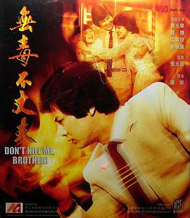 无毒不丈夫1981(全集)