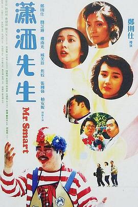 潇洒先生1989(全集)