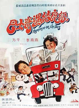 巴士奇遇结良缘1978(全集)