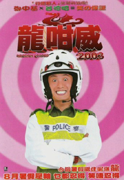 龍咁威2003(全集)