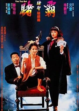 赌霸1991(全集)