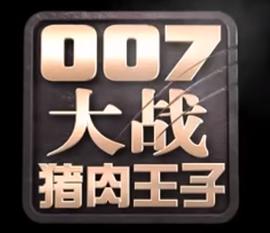007大战猪肉王子(全集)