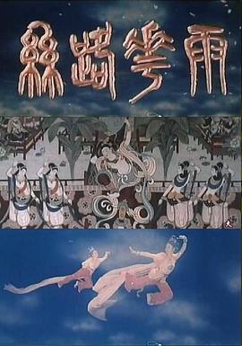 丝路花雨1982(全集)