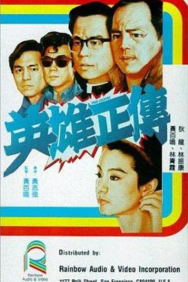 英雄正传1986(全集)