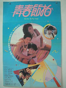 青春节拍1985香港版(全集)