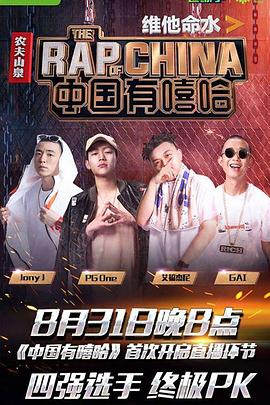 中国有嘻哈 20170722