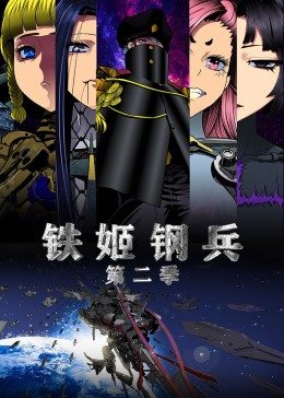 动态漫画·铁姬钢兵 第2季 第12集
