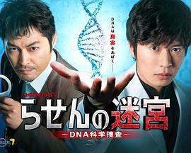 螺旋的迷宫：DNA科学搜查 第07集(大结局)
