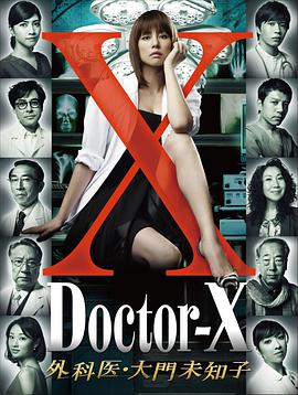 X医生：外科医生大门未知子第1季 第06集