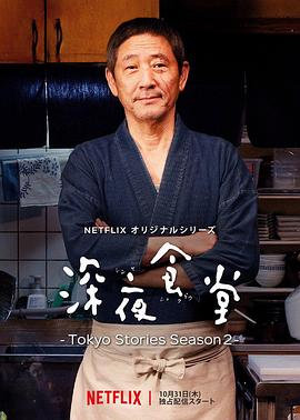 深夜食堂：东京故事2 第02集