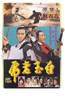 白玉老虎1977(全集)