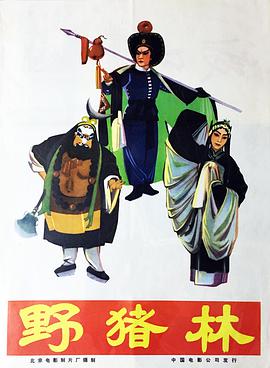 野猪林1962(全集)