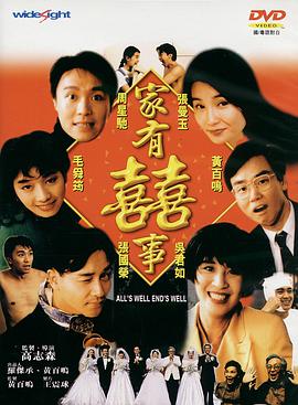家有喜事1992(全集)