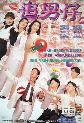 追男仔1993(全集)
