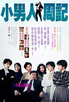 小男人周记1989(全集)