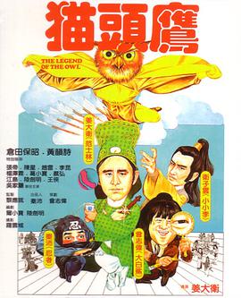 猫头鹰1981(全集)