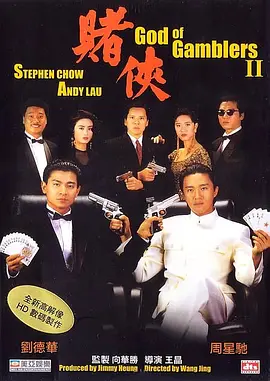 赌侠1999（粤语）(全集)