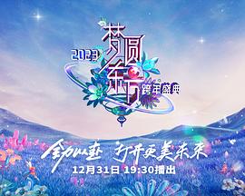 2023东方卫视跨年晚会(全集)